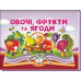 Книжка-панорамка Пегас Овочі, фрукти та ягоди