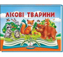 Книжка-панорамка Пегас Лісові тварини