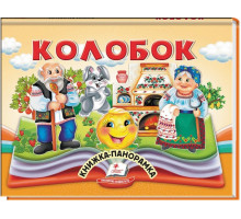 Книжка-панорамка Пегас Колобок