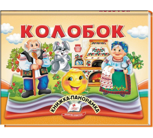 Книжка-панорамка Пегас Колобок