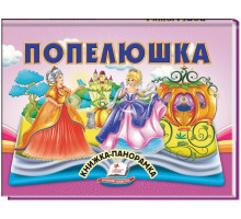 Книжка-панорамка Пегас Попелюшка