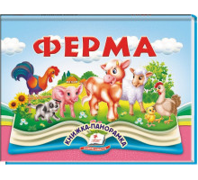 Книжка-панорамка Пегас Ферма