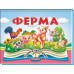 Книжка-панорамка Пегас Ферма