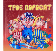 Книжка з пазлами А5 Троє поросят