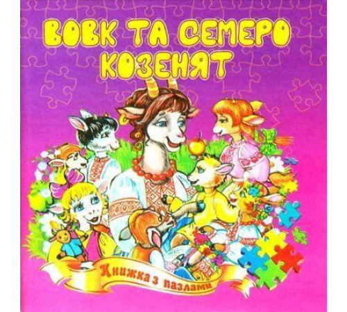 Книжка з пазлами А5 Вовк та семеро козенят