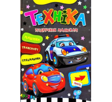 Книга Манго Підручник малюкам Техніка