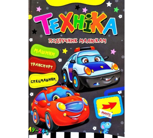 Книга Манго Підручник малюкам Техніка