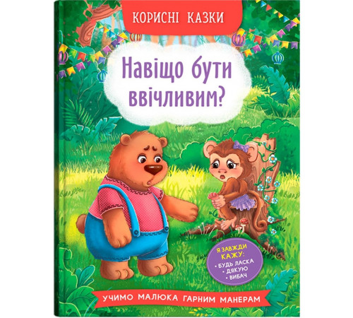 Книга Корисні казки Навіщо бути ввічливим?