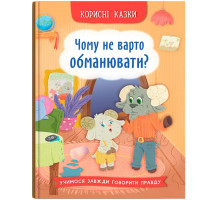 Книга Корисні казки Чому не варто обманювати?