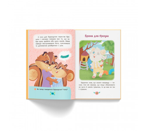 Книга Корисні казки Чому не варто обманювати?