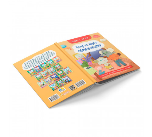 Книга Корисні казки Чому не варто обманювати?