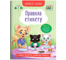 Книга Корисні казки Правила етикету