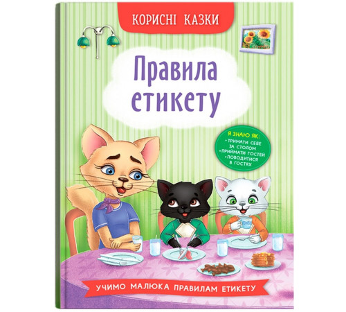 Книга Корисні казки Правила етикету