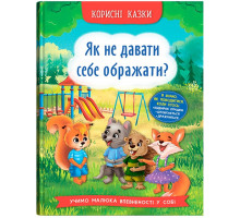 Книга Корисні казки Як не давати себе ображати?