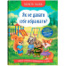 Книга Корисні казки Як не давати себе ображати?