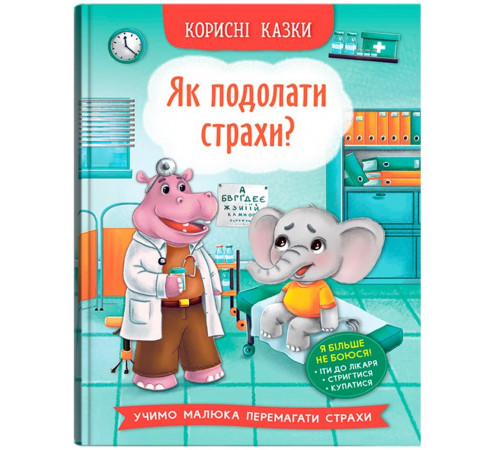 Книга Корисні казки Як подолати страхи?