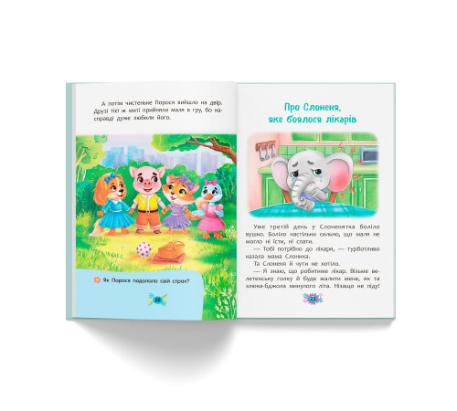 Книга Корисні казки Як подолати страхи?