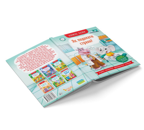 Книга Корисні казки Як подолати страхи?