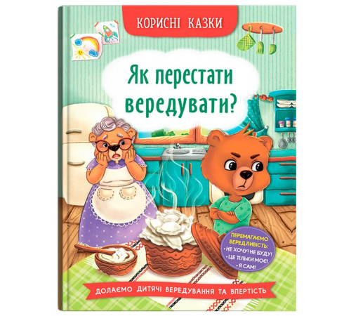 Книга Корисні казки Як перестати вередувати?
