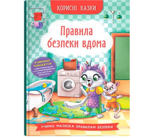 Книга Корисні казки Правила безпеки вдома