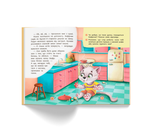 Книга Корисні казки Правила безпеки вдома