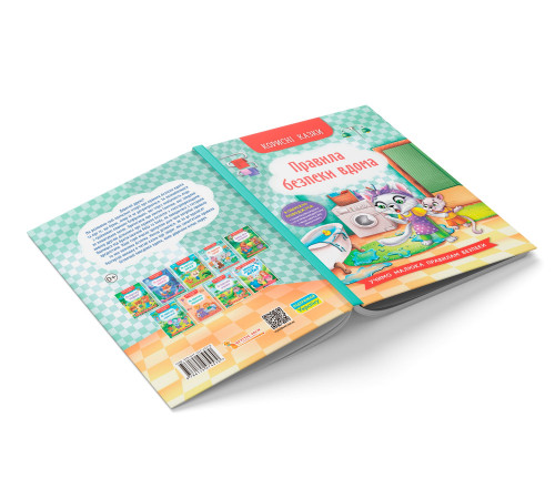 Книга Корисні казки Правила безпеки вдома