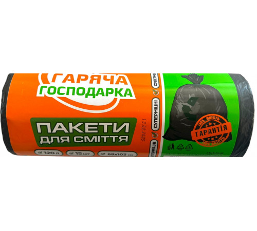 Пакети для сміття Гаряча Господарка 120 л 15 шт суперміцні