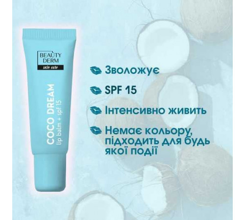Бальзам для губ Beautyderm Coco Dream 10 мл