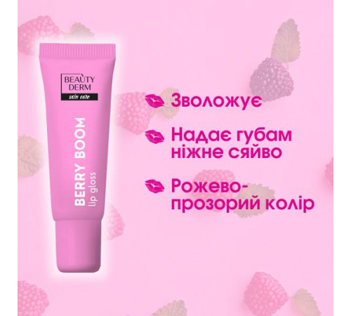Блиск для губ Beautyderm Berry Boom 10 мл