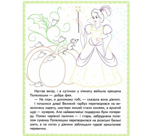 Розмальовка дитяча Пегас А4 Прочитай і розфарбуй улюблені казки