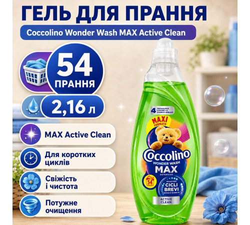 Гель для стирки Coccolino Active Clean 2.16 л 54 циклов стирки