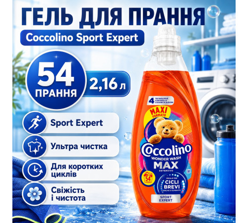 Гель для стирки Coccolino Sport Expert 2.16 л 54 циклов стирки