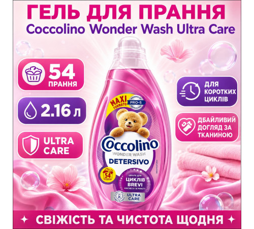 Гель для стирки Coccolino Ultra Care 2.16 л 54 циклов стирки