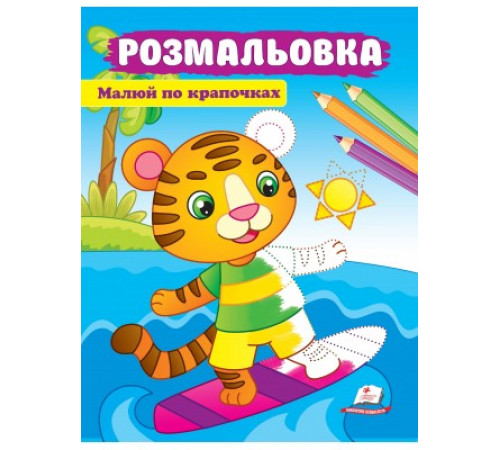 Розмальовка дитяча Пегас А4 для хлопчиків та дівчаток