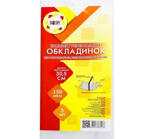 Комплект обкладинок регульованих Tascom 2051-ТМ для робочих зошитів, канцелярських книг 305 х 550 мм 3 шт