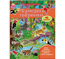 Моя перша книжка наліпок Пегас А-4 Кумедні тваринки