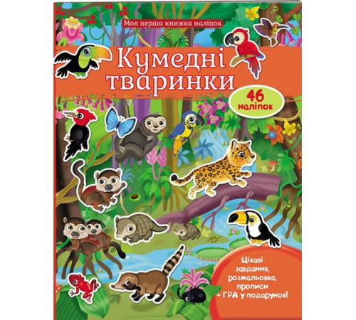 Моя перша книжка наліпок Пегас А-4 Кумедні тваринки