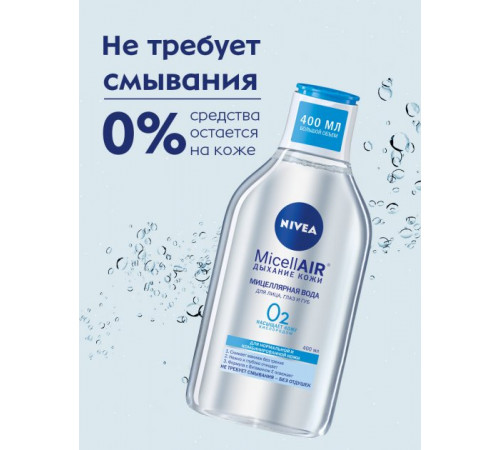 Мицеллярная вода Nivea MicellAIR для Нормальной и Комбинированной кожи 400 мл