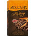 Кофе молотый Mocca Fix Melange 500 г