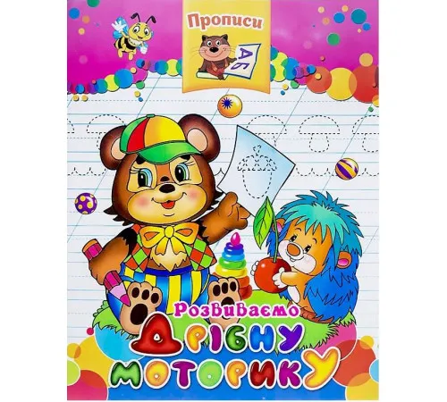 Прописи Розвиваємо дрібну моторику Septima Прописи Розвиваємо дрібну моторику Septima