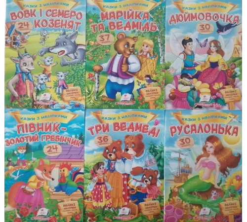 Книга Пегас А5 Казки з наліпками