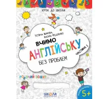 Крок до школи Вчимо англійську без проблем Василь Федієнко