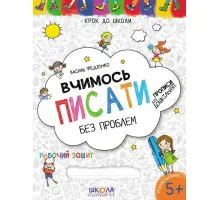 Крок до школи Вчимось писати без проблем Василь Федієнко