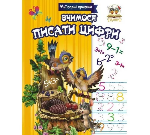 Мои первые прописи Талант Учимся писать цифры
