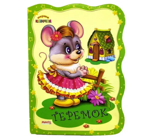 Книга Манго Первая сказочка в ассортименте
