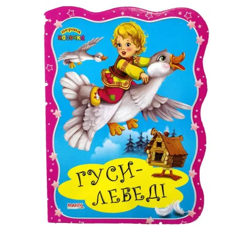 Книга Манго Первая сказочка в ассортименте