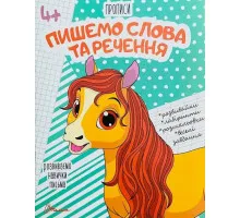 Прописи Пишем Слова и Предложения Талант 4+
